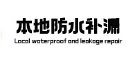 未央本地防水补漏
